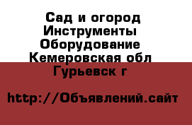 Сад и огород Инструменты. Оборудование. Кемеровская обл.,Гурьевск г.